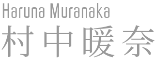 村中暖奈 Haruna Muranaka